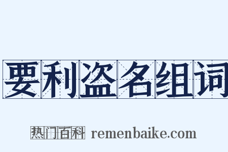 要利盗名组词是什么意思的图片